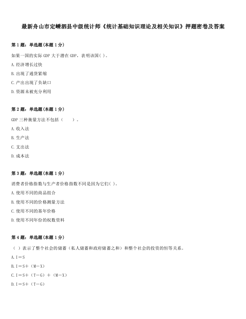 最新舟山市定嵊泗县中级统计师《统计基础知识理论及相关知识》押题密卷及答案