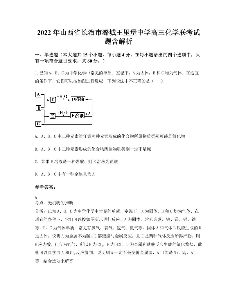 2022年山西省长治市潞城王里堡中学高三化学联考试题含解析