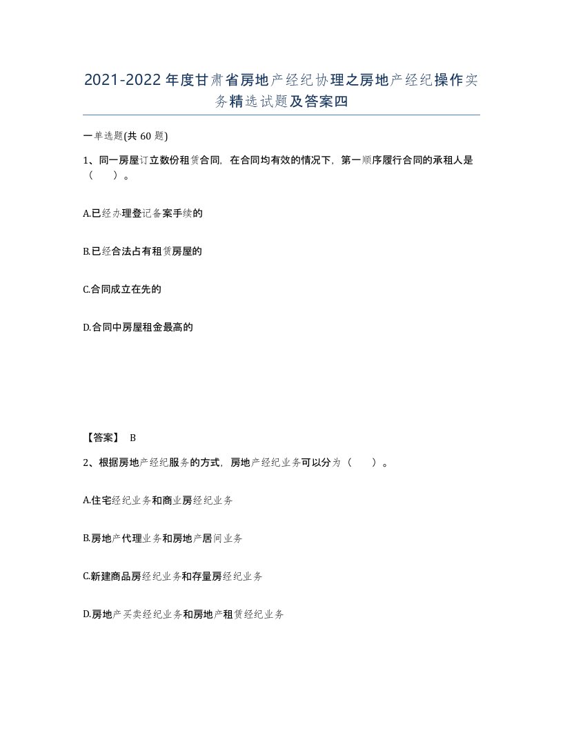 2021-2022年度甘肃省房地产经纪协理之房地产经纪操作实务试题及答案四