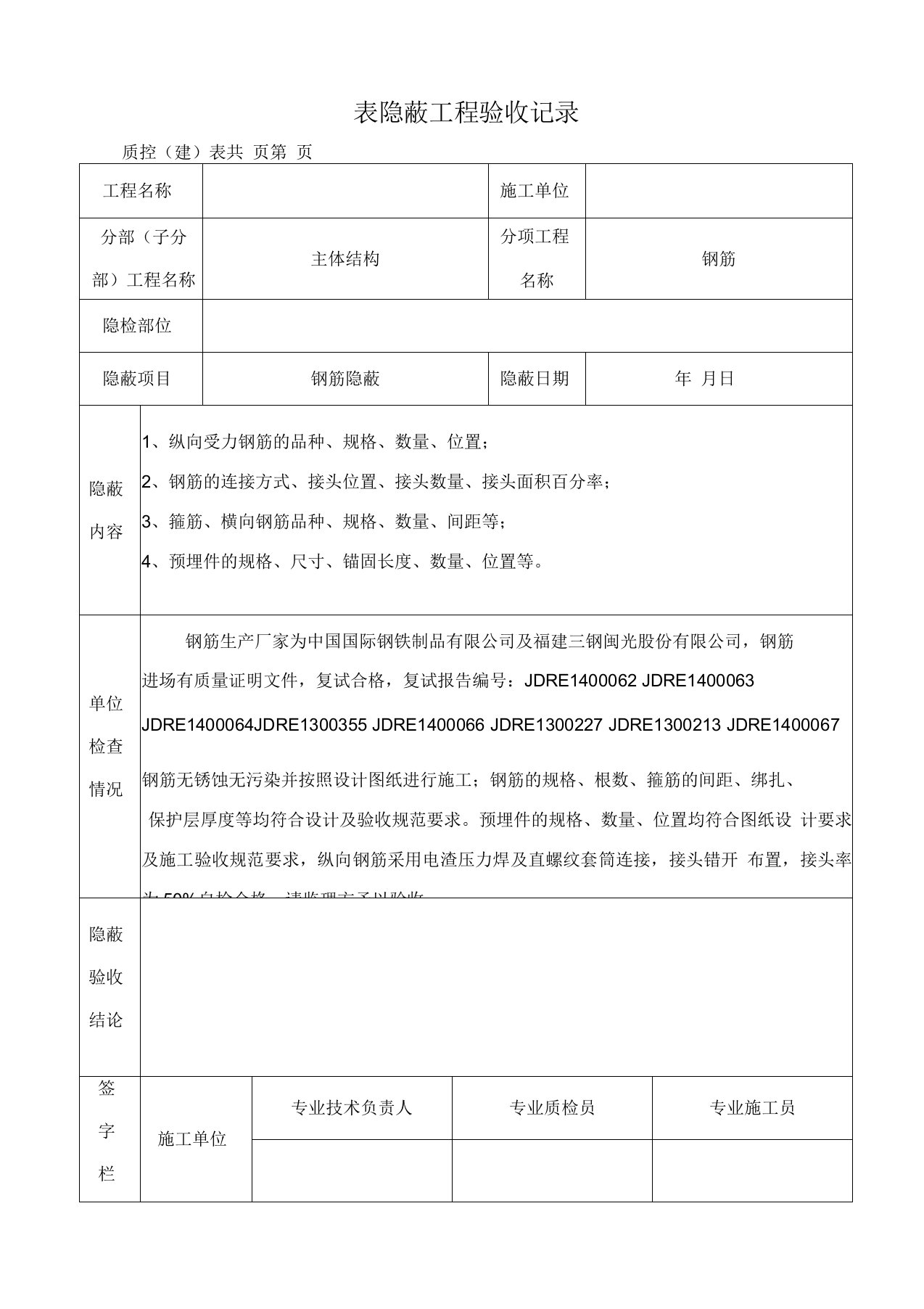 钢筋隐蔽工程验收记录(表格)