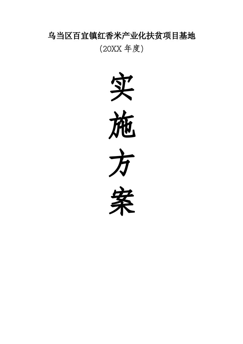 乌当区百宜镇红香米产业化扶贫项目基地实施方案