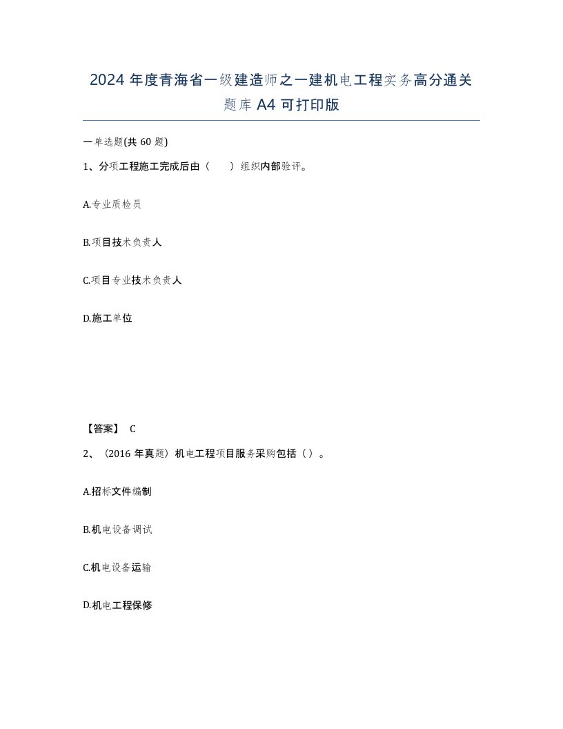 2024年度青海省一级建造师之一建机电工程实务高分通关题库A4可打印版