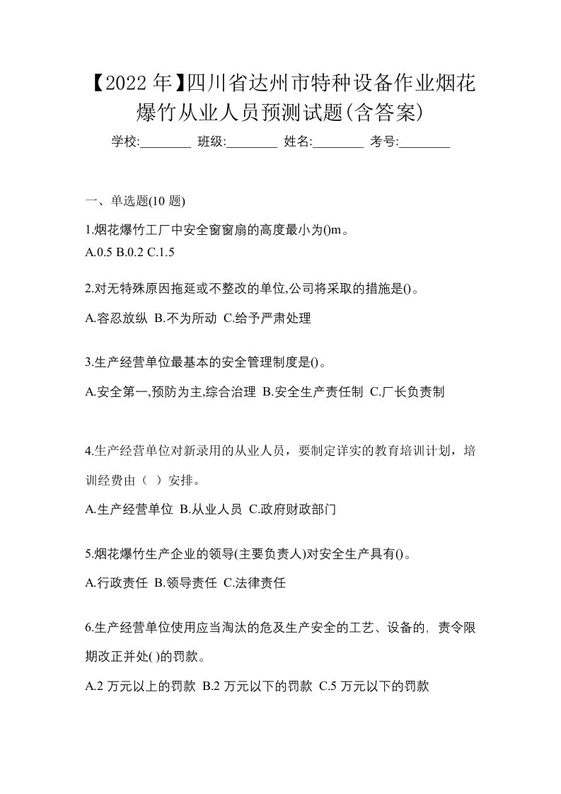 2022年四川省达州市特种设备作业烟花爆竹从业人员预测试题含答案