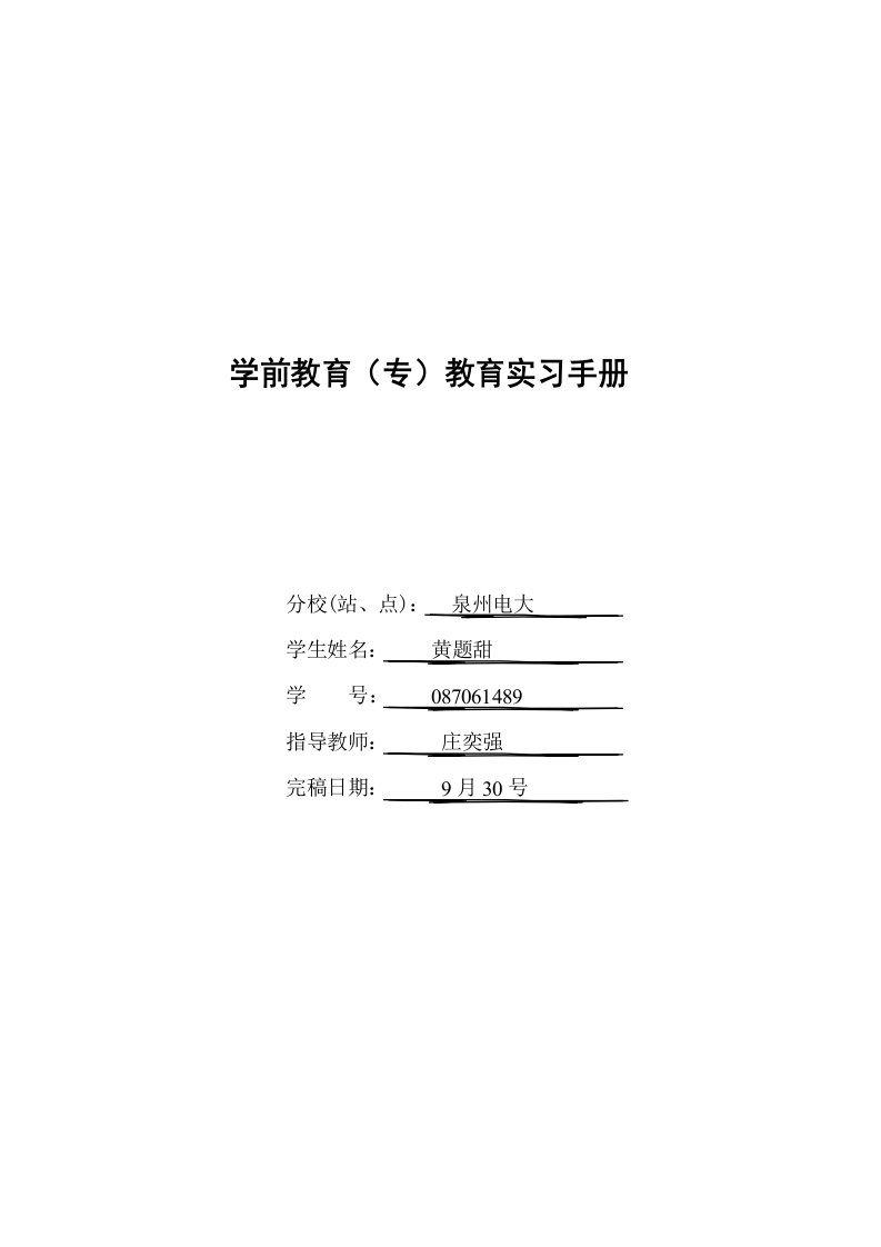 学前教育专科实习手册