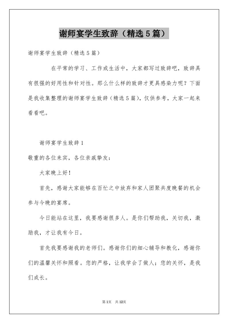 谢师宴学生致辞精选5篇