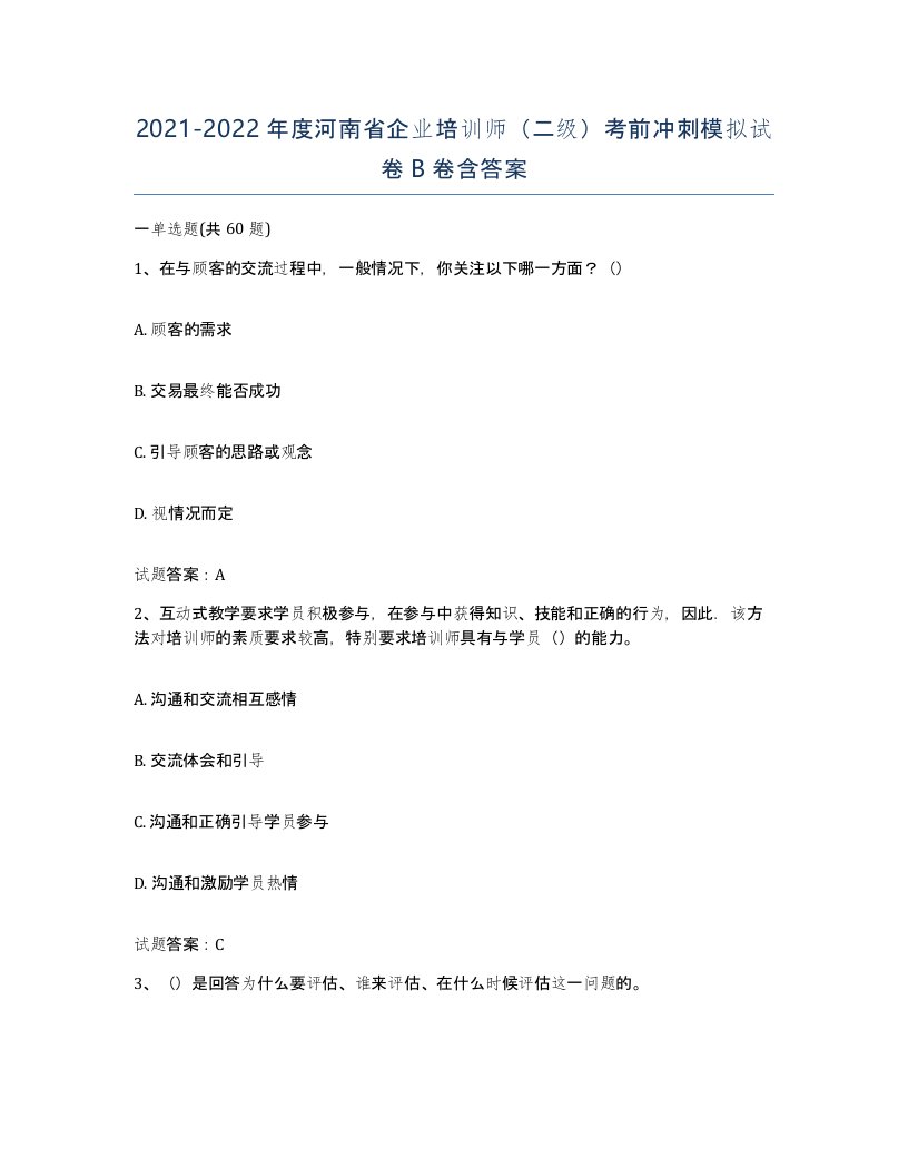 2021-2022年度河南省企业培训师二级考前冲刺模拟试卷B卷含答案