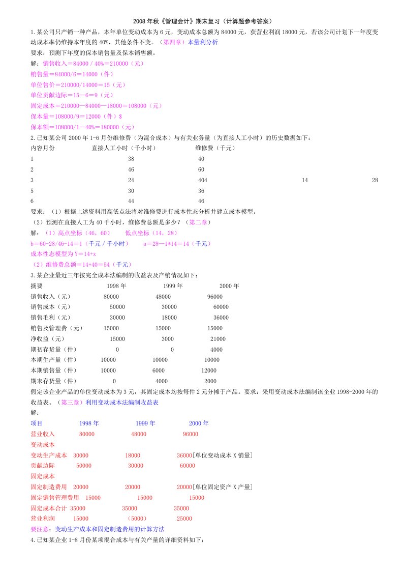 《管理会计》(计算题参考答案)