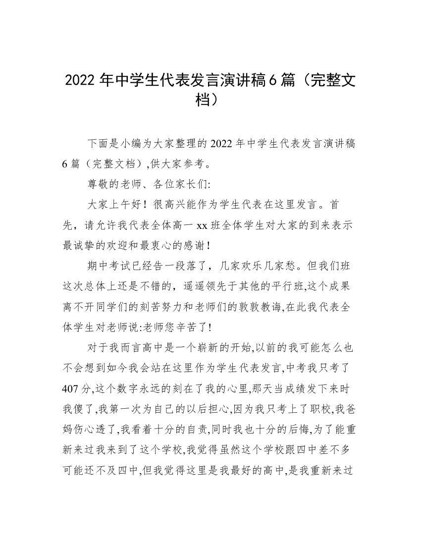 2022年中学生代表发言演讲稿6篇（完整文档）