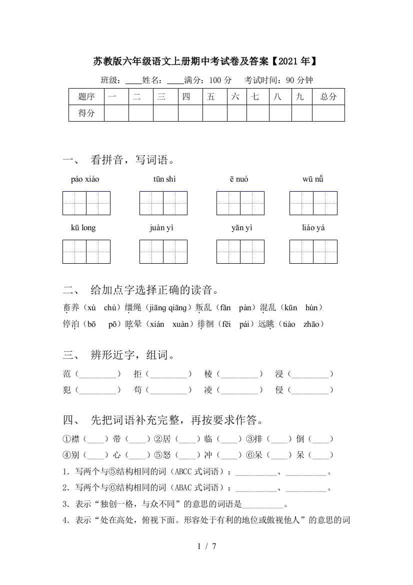 苏教版六年级语文上册期中考试卷及答案【2021年】