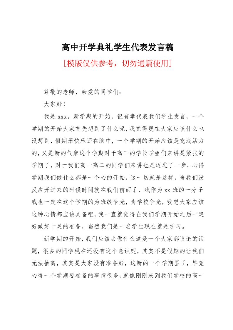 高中开学典礼学生代表发言稿