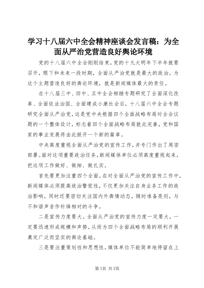 学习十八届六中全会精神座谈会发言稿：为全面从严治党营造良好舆论环境