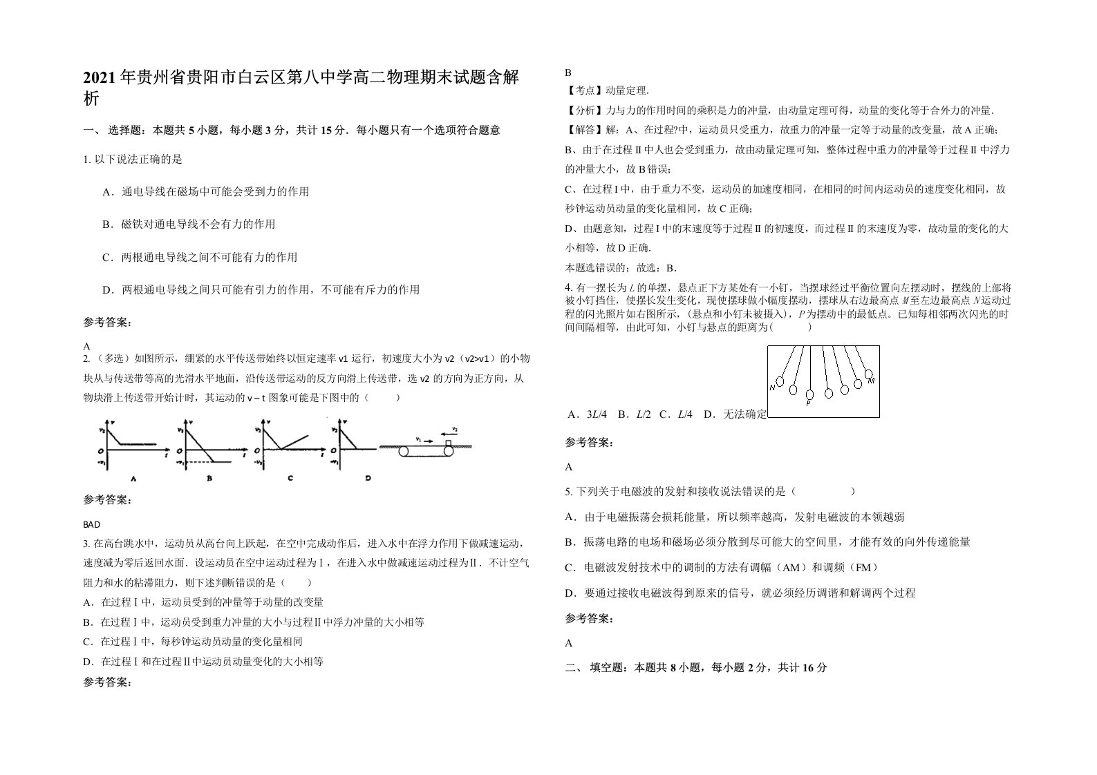 2021年贵州省贵阳市白云区第八中学高二物理期末试题含解析