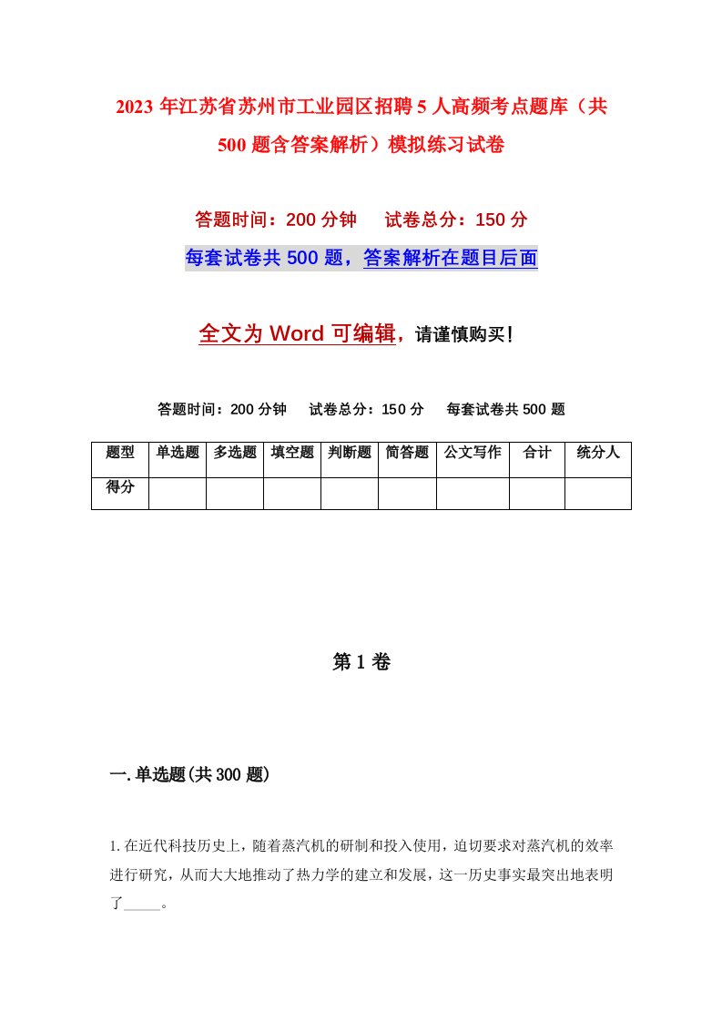 2023年江苏省苏州市工业园区招聘5人高频考点题库共500题含答案解析模拟练习试卷