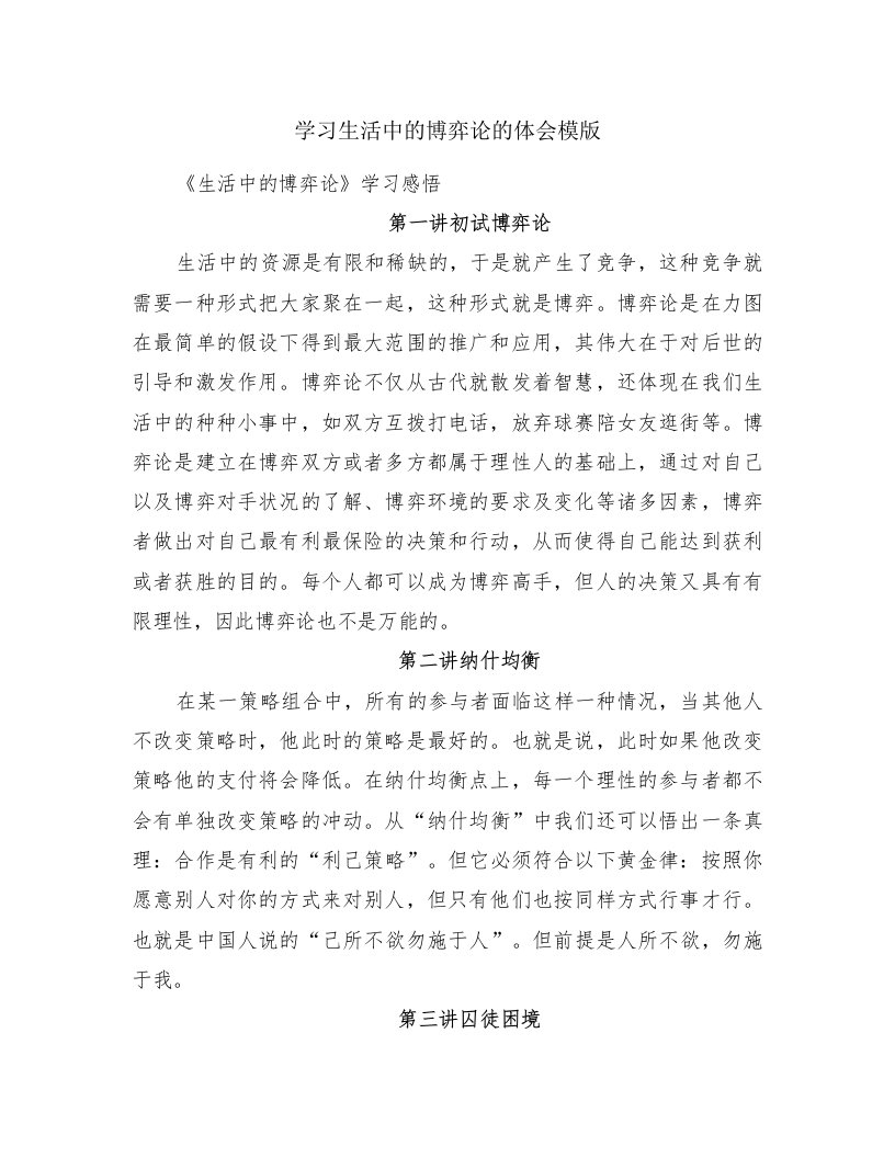 学习生活中的博弈论的体会模版