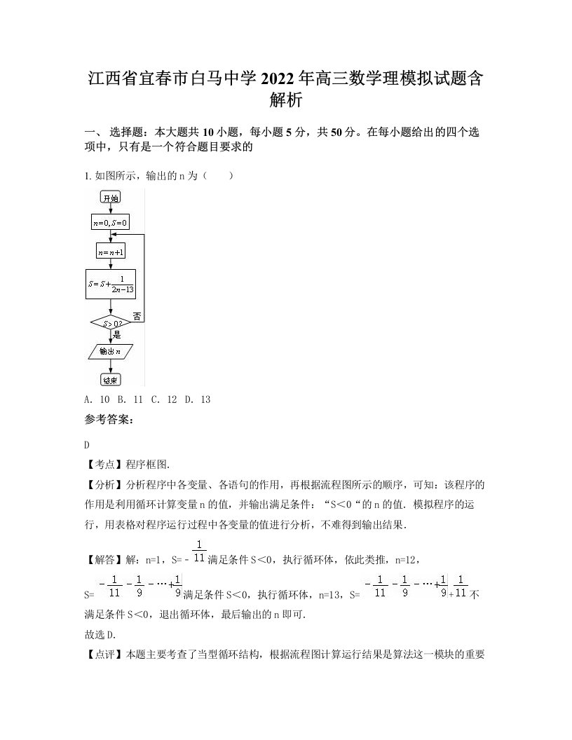 江西省宜春市白马中学2022年高三数学理模拟试题含解析