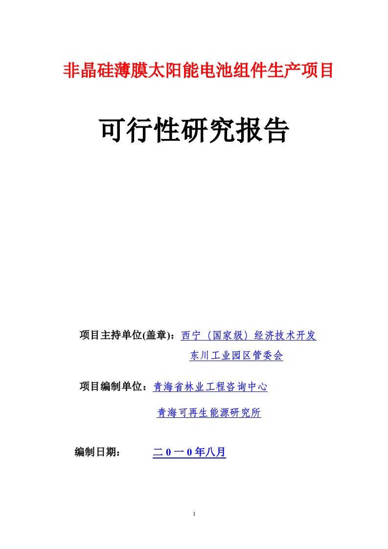 非晶硅薄膜太阳能电池组件生产项目可研报告