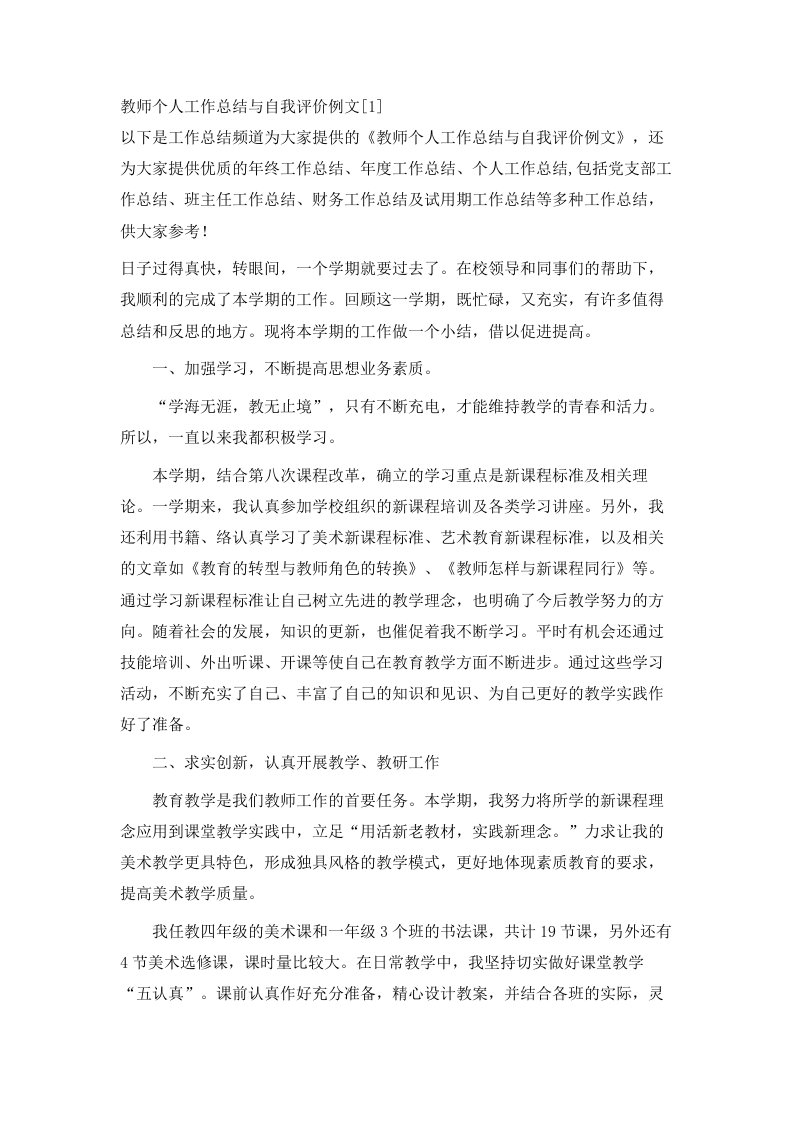 教师个人工作总结与自我评价例文1