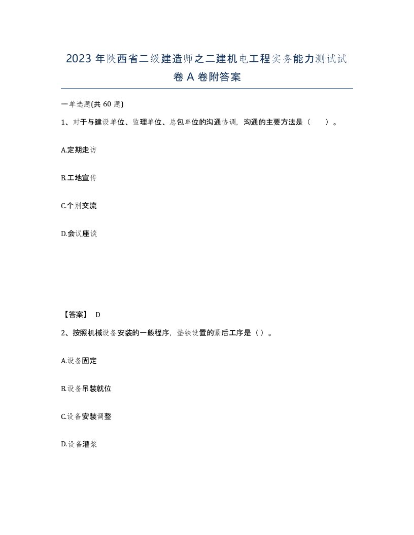 2023年陕西省二级建造师之二建机电工程实务能力测试试卷A卷附答案