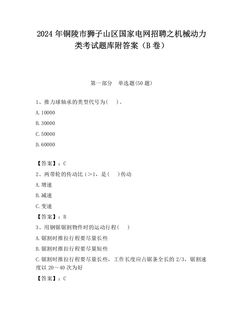 2024年铜陵市狮子山区国家电网招聘之机械动力类考试题库附答案（B卷）