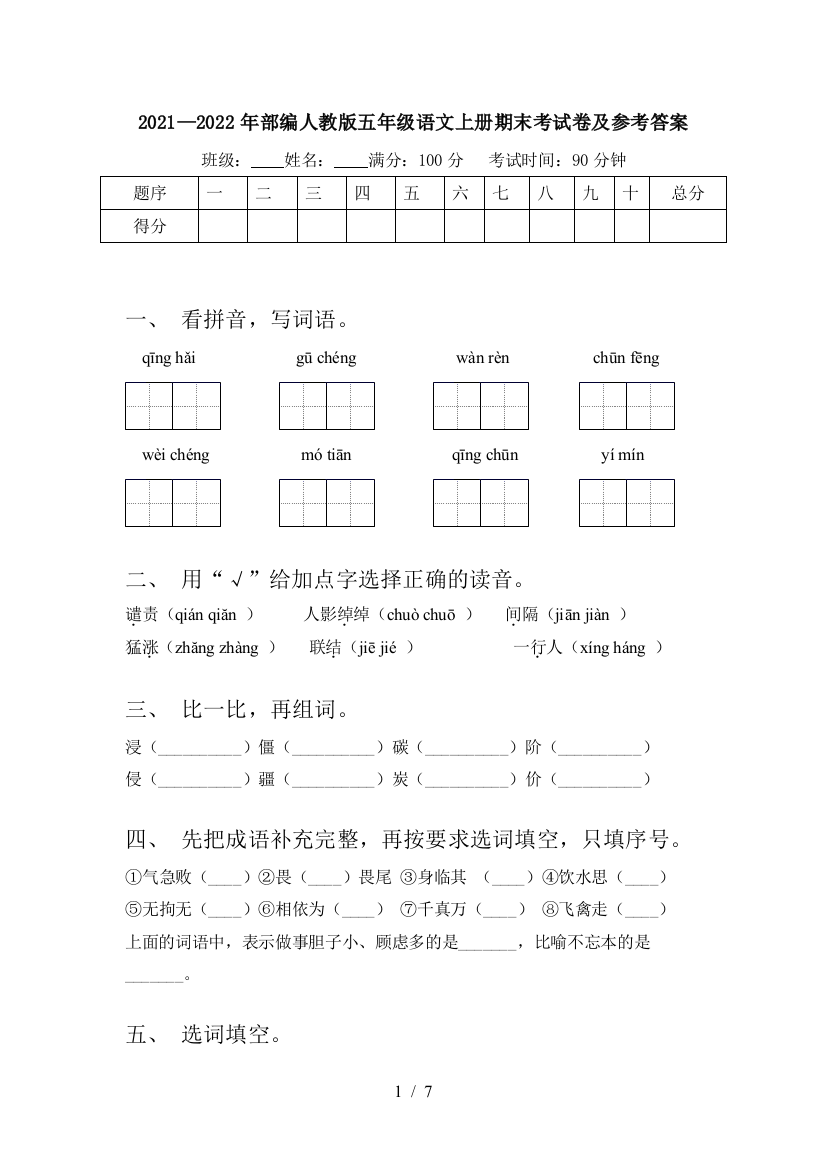 2021—2022年部编人教版五年级语文上册期末考试卷及参考答案