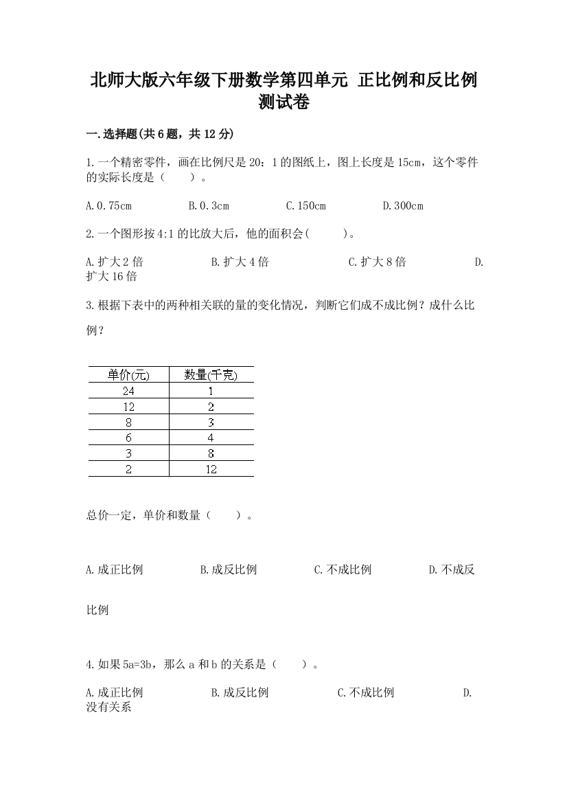 北师大版六年级下册数学第四单元