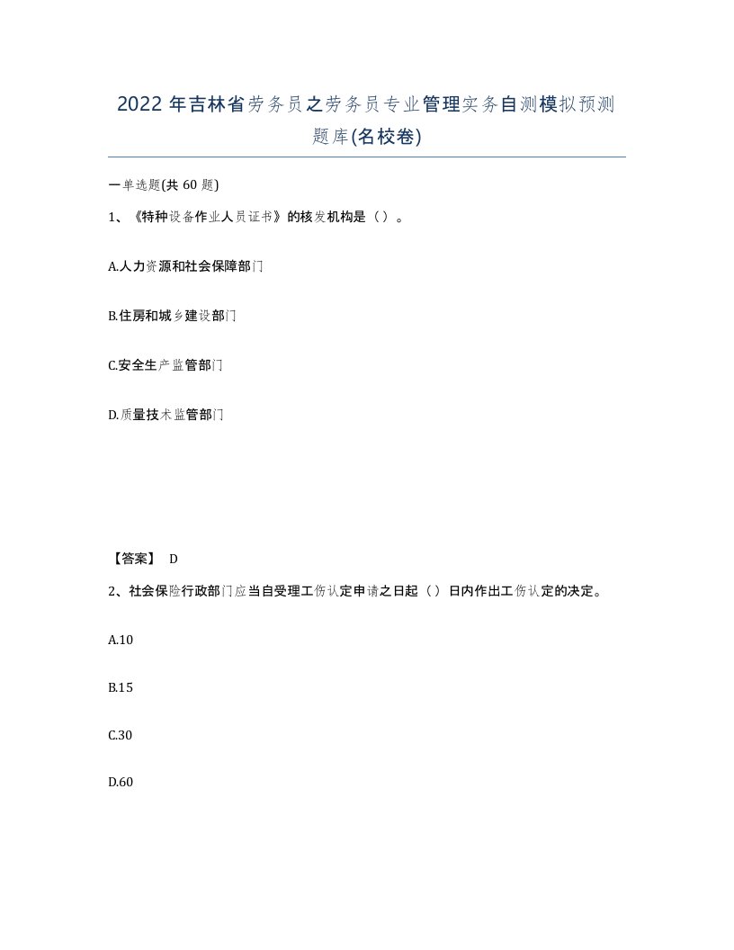 2022年吉林省劳务员之劳务员专业管理实务自测模拟预测题库名校卷