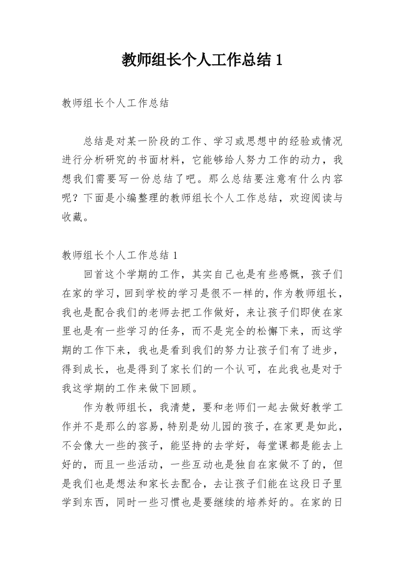 教师组长个人工作总结1