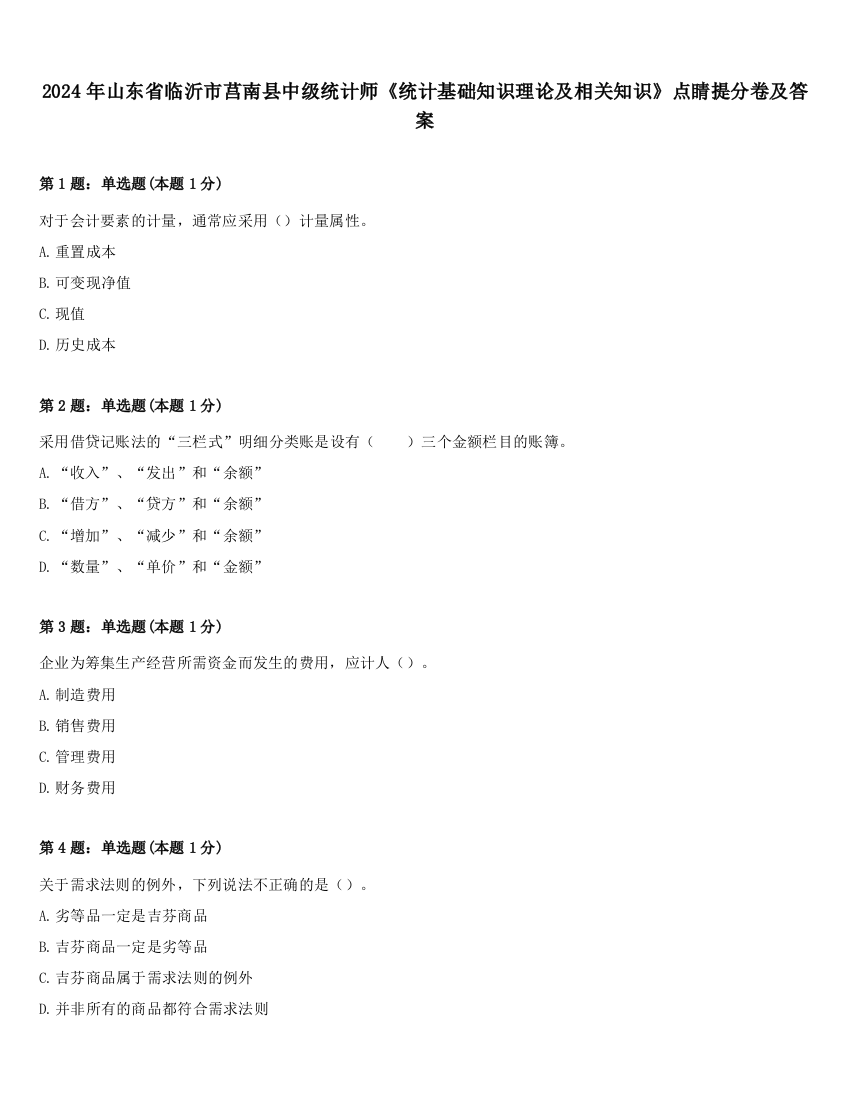 2024年山东省临沂市莒南县中级统计师《统计基础知识理论及相关知识》点睛提分卷及答案