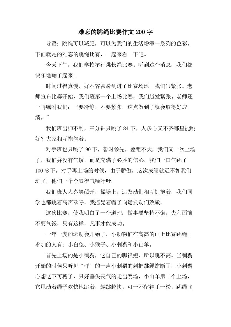 难忘的跳绳比赛作文200字