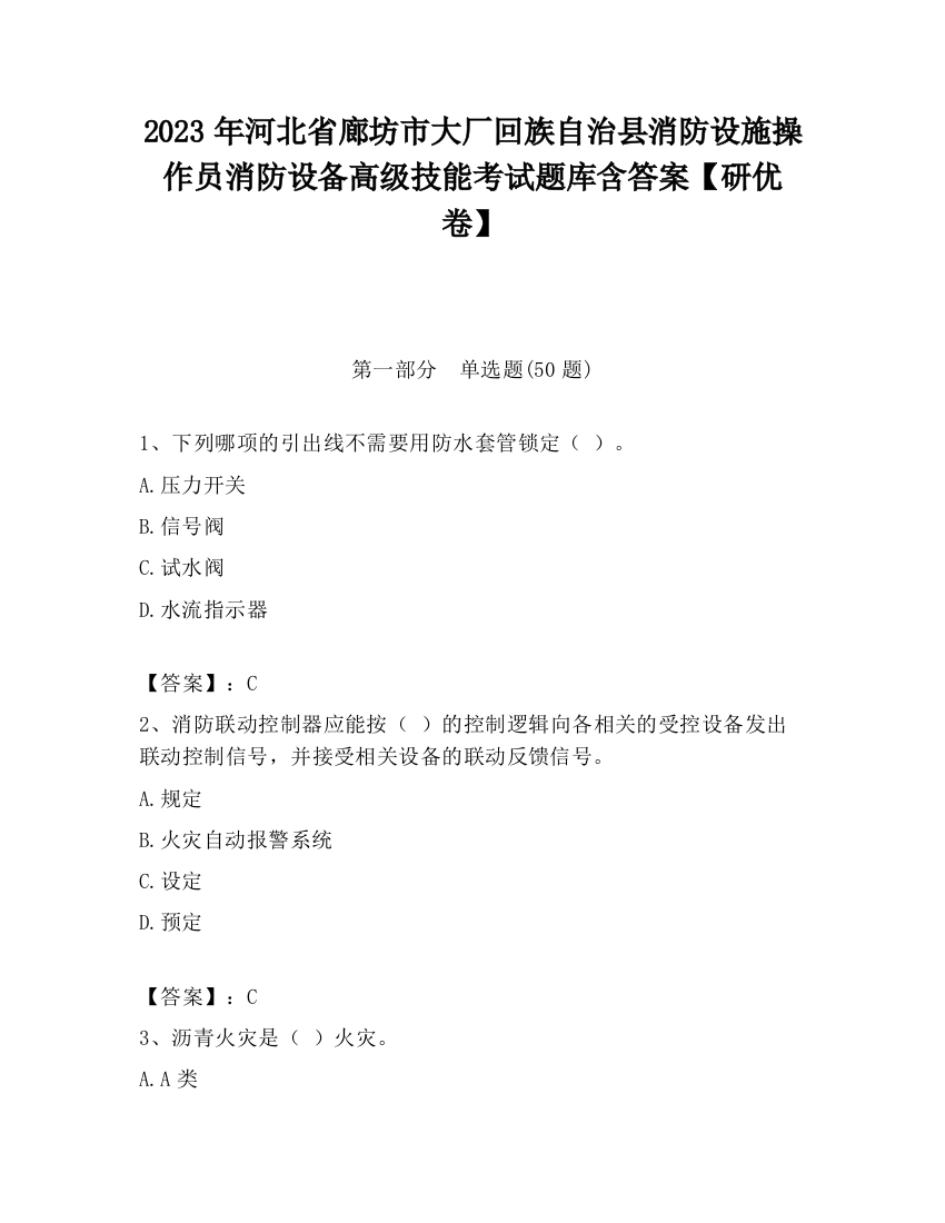 2023年河北省廊坊市大厂回族自治县消防设施操作员消防设备高级技能考试题库含答案【研优卷】