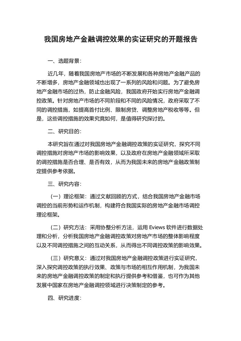 我国房地产金融调控效果的实证研究的开题报告