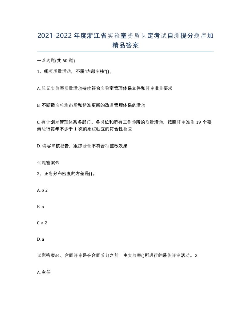 20212022年度浙江省实验室资质认定考试自测提分题库加答案