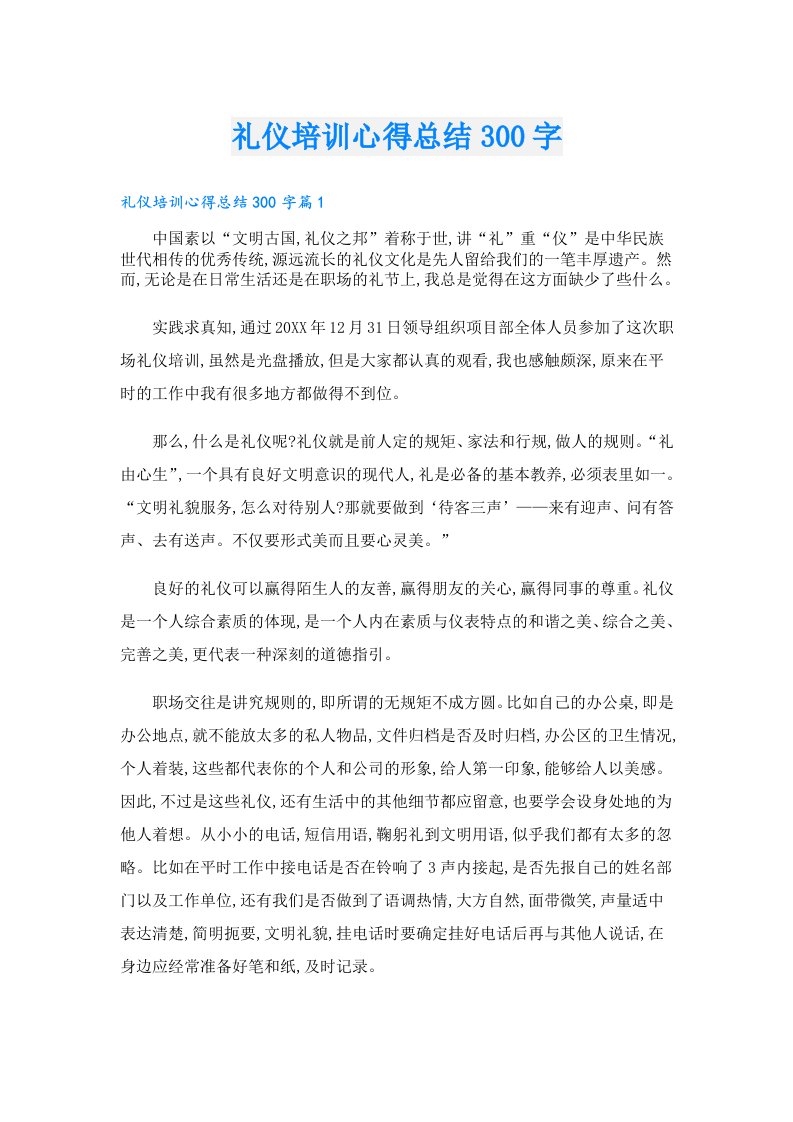 礼仪培训心得总结300字