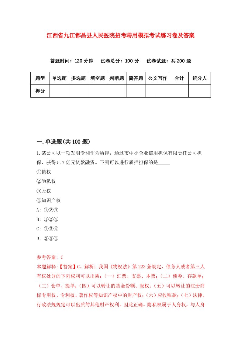 江西省九江都昌县人民医院招考聘用模拟考试练习卷及答案第3期