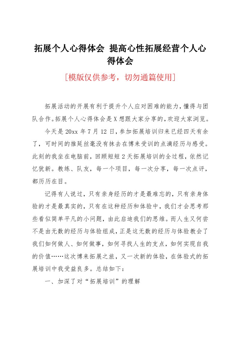 提高心性拓展经营个人心得体会