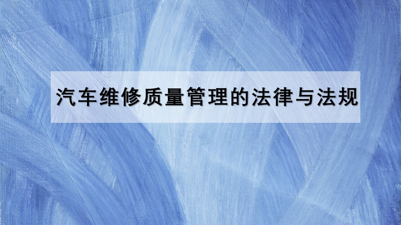 汽车维修质量检验教学课件01汽车维修质量管理的法律与法规