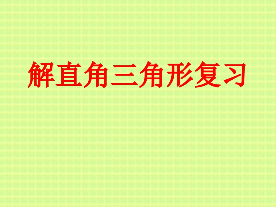 新课标人教版初中数学九年级下册第28章《28.2解直角三角形复习》精品课件教学材料