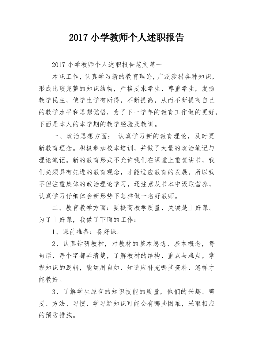 2017小学教师个人述职报告_1