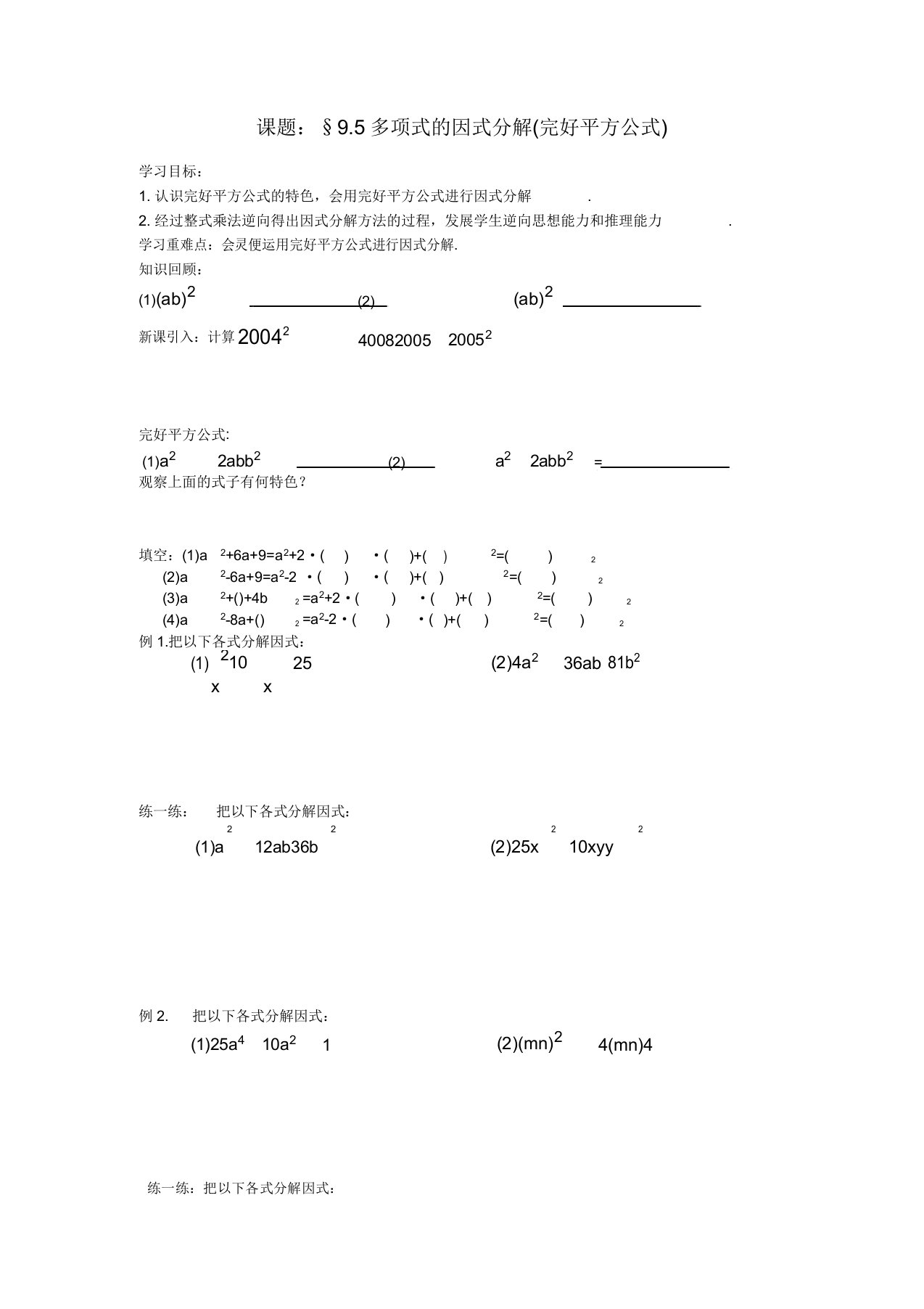 新苏科版七年级数学下册《9章整式乘法与因式分解95多项式的因式分解用完全平方公式因式分解》教案8