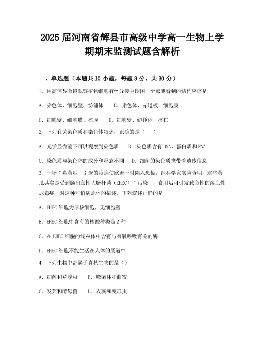 2025届河南省辉县市高级中学高一生物上学期期末监测试题含解析