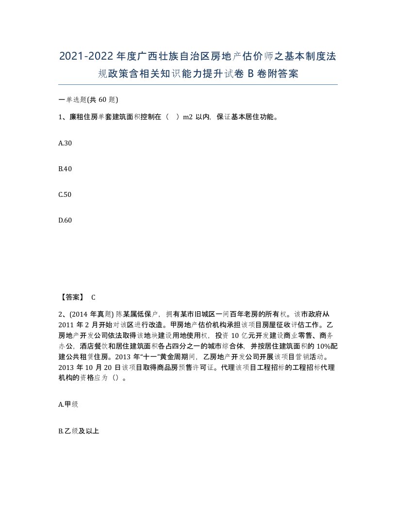 2021-2022年度广西壮族自治区房地产估价师之基本制度法规政策含相关知识能力提升试卷B卷附答案