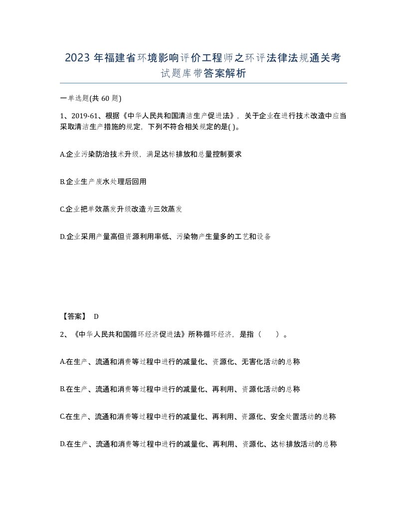 2023年福建省环境影响评价工程师之环评法律法规通关考试题库带答案解析