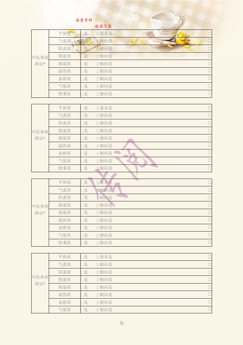 【最全】中医体质辨识表