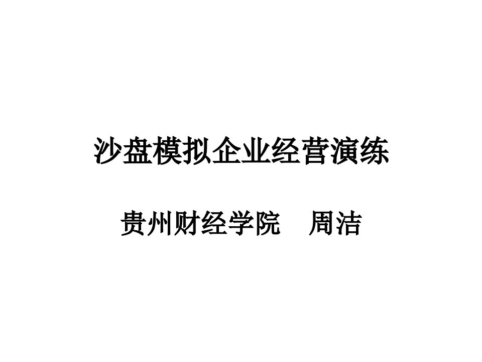 沙盘模拟企业经营演练