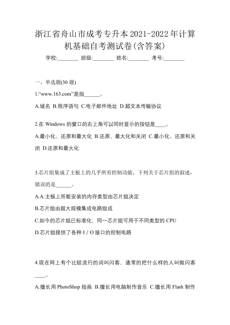 浙江省舟山市成考专升本2021-2022年计算机基础自考测试卷含答案