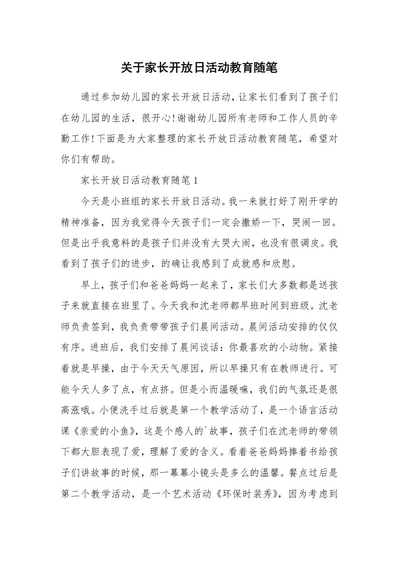 教育随笔_关于家长开放日活动教育随笔