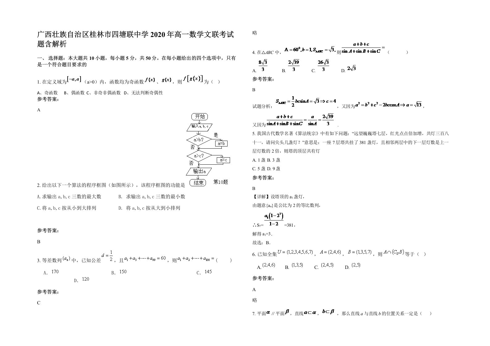 广西壮族自治区桂林市四塘联中学2020年高一数学文联考试题含解析