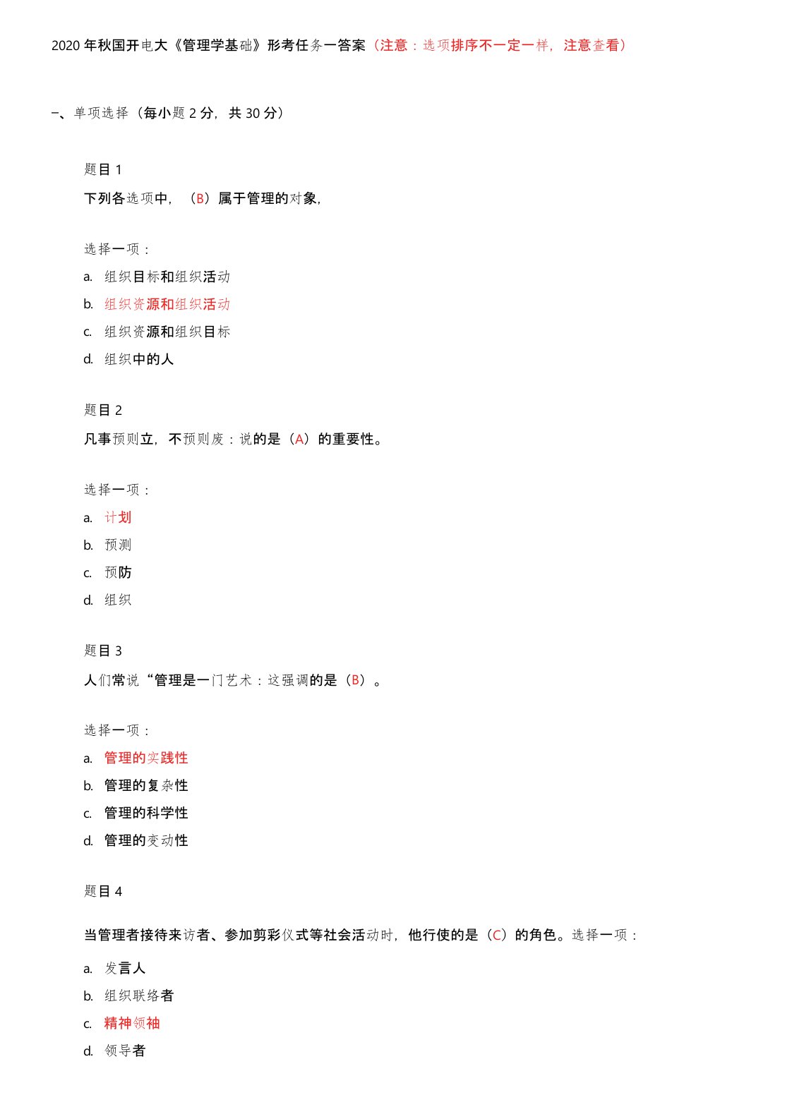 2020年秋国开电大《管理学基础》形考任务一答案