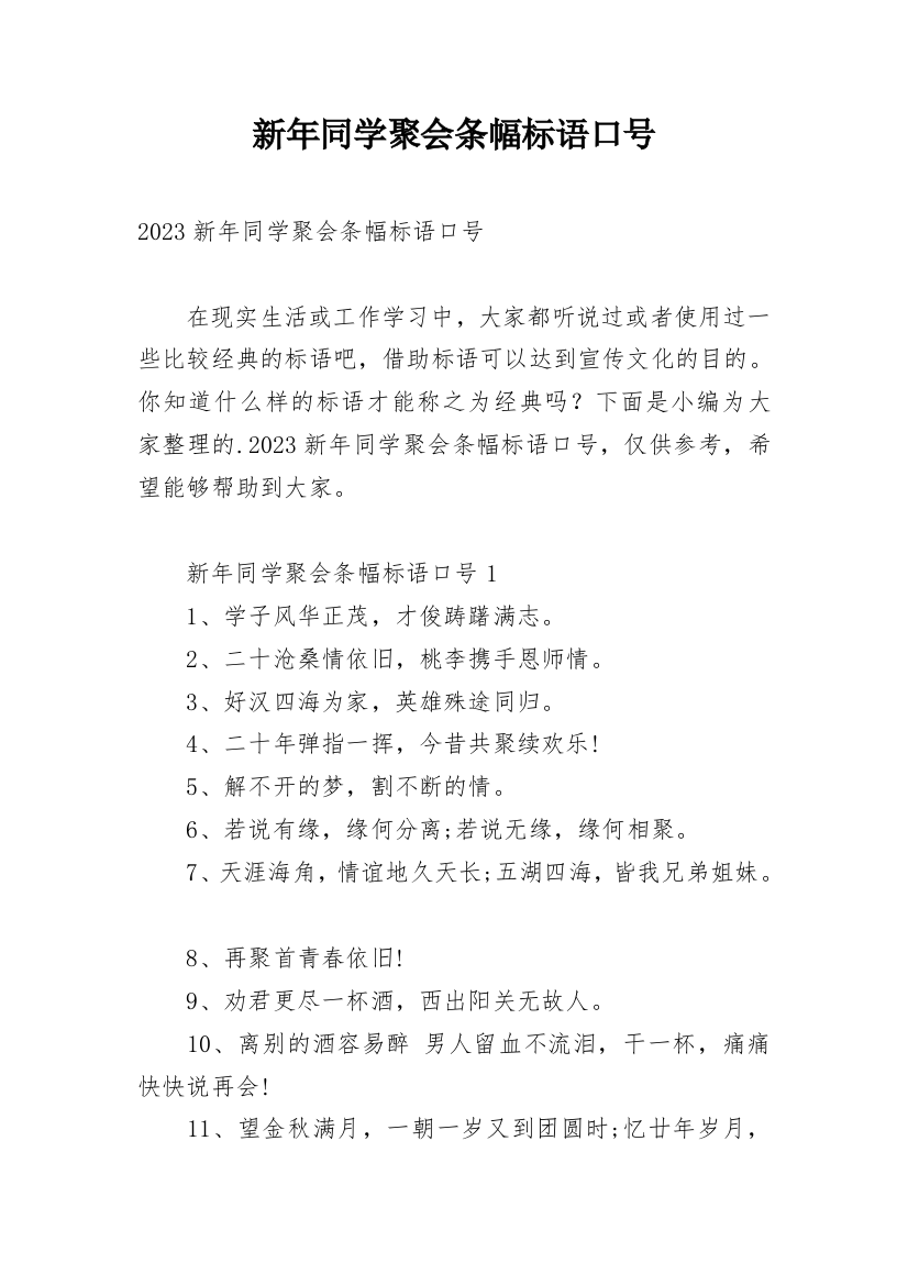 新年同学聚会条幅标语口号