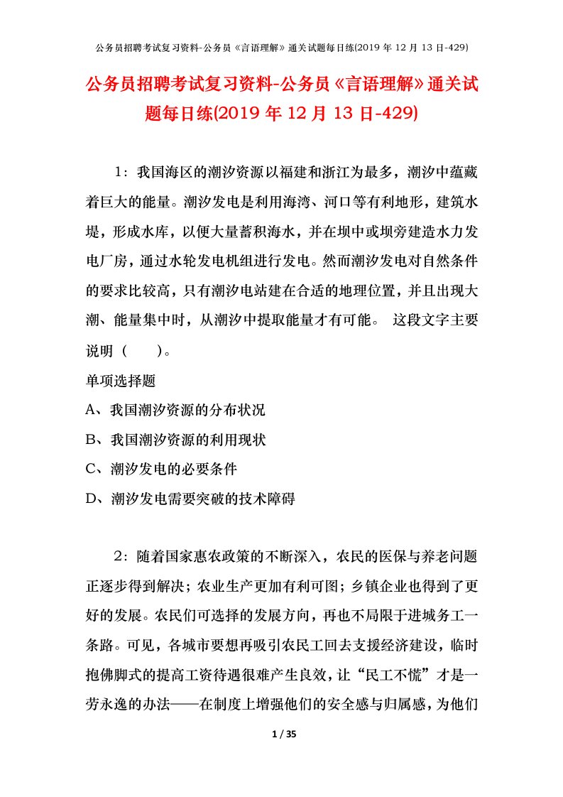 公务员招聘考试复习资料-公务员言语理解通关试题每日练2019年12月13日-429